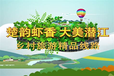 2021“楚韵虾香 大美潜江”旅游精品线路推荐_凤凰网视频_凤凰网