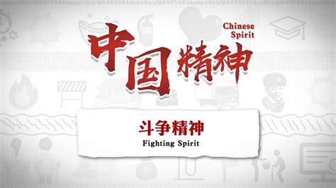 中国精神——斗争精神_腾讯视频