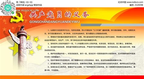 党员义务宣传展板设计PSD素材免费下载_红动中国