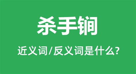 杀手锏的近义词和反义词是什么_杀手锏是什么意思?_学习力