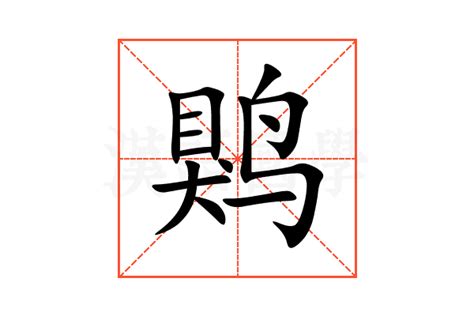 䴗的意思,䴗的解释,䴗的拼音,䴗的部首-汉语国学