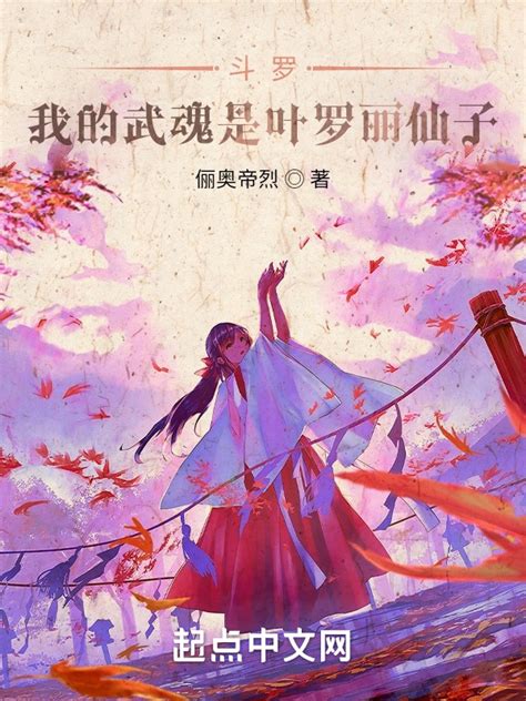《斗罗：我的武魂是叶罗丽仙子》小说在线阅读-起点中文网
