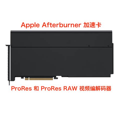 Apple苹果MacPro工作站 Afterburner加速卡 ProRes RAW视频解码器-淘宝网