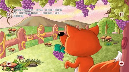 儿童童话故事《狐狸与葡萄》