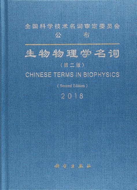 科学网—《生物物理学名词》第二版 2018年8月出版 - 崔宗杰的博文