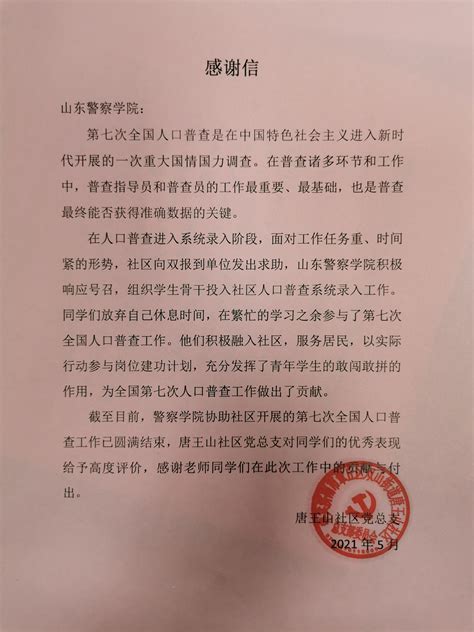 唐王山社区党总支给我院发来感谢信-山东警察学院