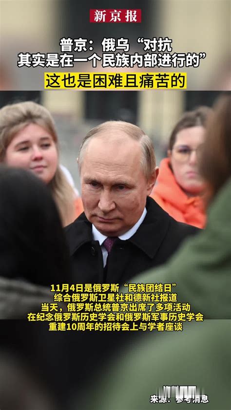 #普京：俄乌“对抗其实是在一个民族内部进行的”_凤凰网视频_凤凰网