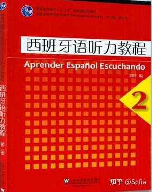 学习西班牙语使用哪个教材好？《现代西班牙语》、《走遍西班牙》、《速成西班牙语》 - 知乎