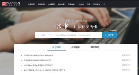 北大法宝-刑事法宝”荣获2018年中国互联网法律服务创新项目