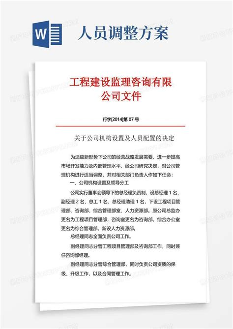 公司机构设置及人员调整方案Word模板下载_熊猫办公