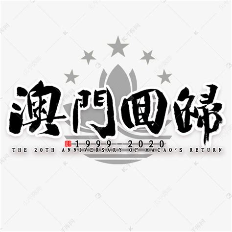蔡云汉繁体行书书法字体免费字体下载 - 中文字体免费下载尽在字体家