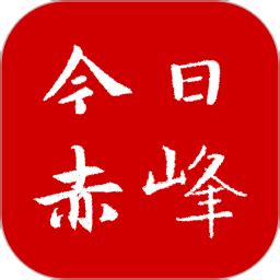 今日赤峰app下载-今日赤峰客户端下载v1.0.9 安卓版-单机手游网