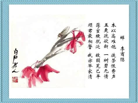 唐诗三百首：李商隐最知名的咏物诗，读来可以看到我们童年的记忆