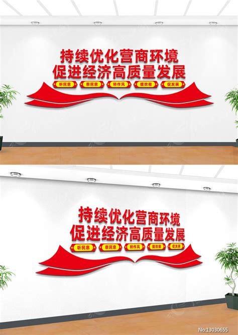 优化营商环境文化墙标语设计图片_文化墙_编号13030655_红动中国