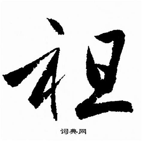 祖字,书法字体,字体设计,设计,汇图网www.huitu.com