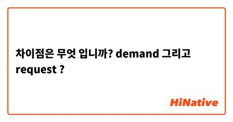 차이점은 무엇 입니까? "demand" 그리고 "request" ? | HiNative