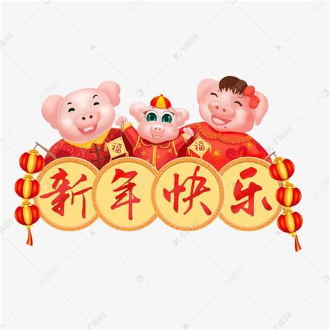 猪年吉祥物猪猪全家福祝福新年快乐插画素材图片免费下载_高清psd_千库网(图片编号11257548)