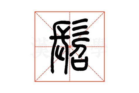 髫的说文解字解释_髫的说文解字原文-汉语国学
