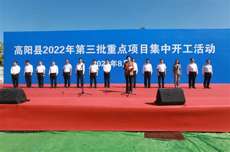高阳县举行2022年第三批重点项目集中开工仪式--高阳县人民政府网站