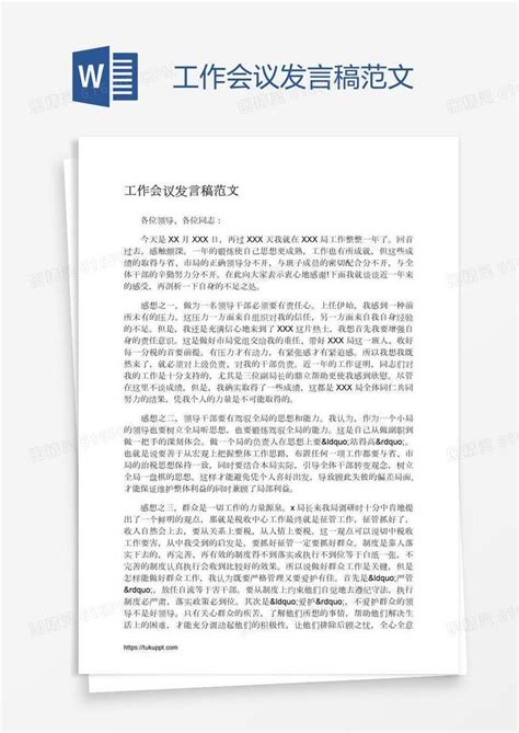 工作会议发言稿范文word模板免费下载_编号1pnaw0mg2_图精灵