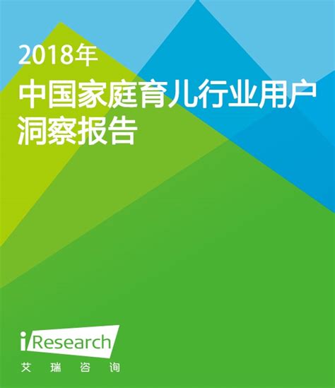 2018年中国家庭育儿行业用户洞察报告_教育行业_艾瑞网
