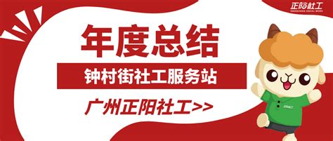 年度回顾丨钟村街社工服务站2020年度工作总结-广州正阳社工