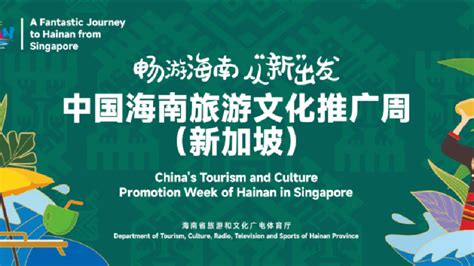 文旅：中国海南旅游文化推广周在新加坡开幕，加快促进海南与东南亚各国的交流合作！-晟景文旅