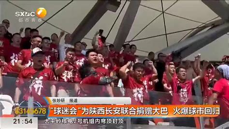 “球迷会”为陕西长安联合捐赠大巴 火爆球市回归 - 陕西网络广播电视台