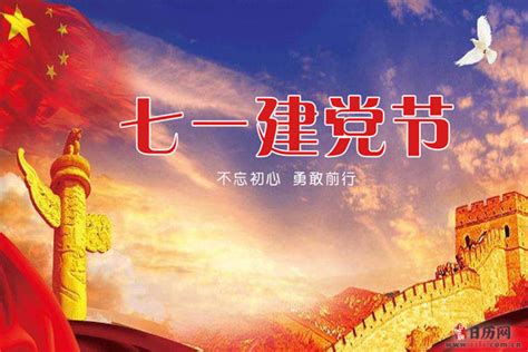 庆祝建党节祝福语 - 日历网