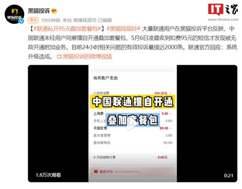 大量中国联通用户被私开95元叠加套餐包，客服回应称“系统升级造成，正在处理中” - 中国联通 — C114通信网