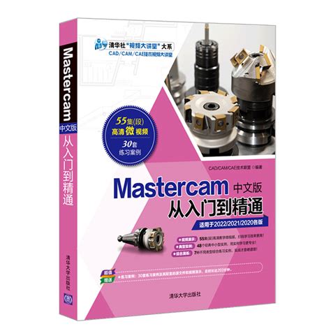 mastercam2022编程教程书籍Mastercam中文版从入门到精通正版软件书数控加工操作自学速成曲面曲线创建与编辑CAM多轴数控车技术_虎窝淘
