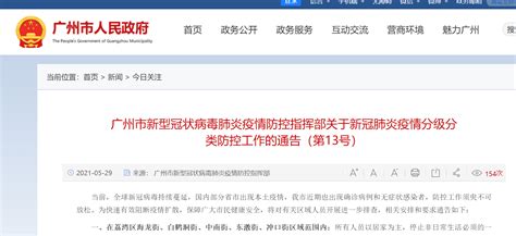 广州市发布最新防疫通告！ | 每日经济网