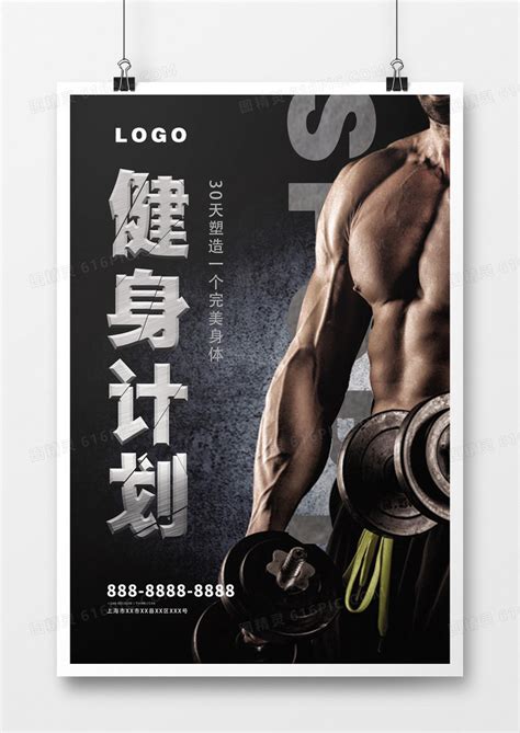健身计划健身海报图片免费下载_高清PNG素材_编号81lru69g1_图精灵