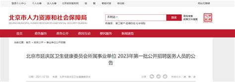 2023北京市延庆区卫生健康委员会所属事业单位第一批公开招聘医务人员公告[15人]