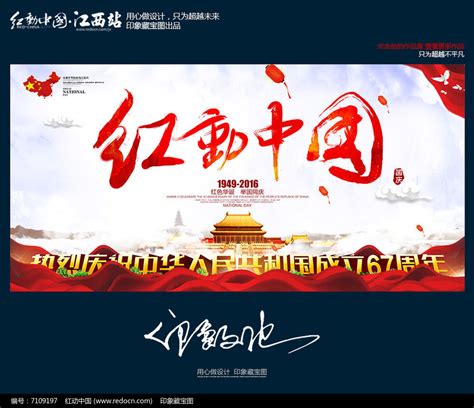 红动中国国庆节主题宣传海报