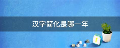 汉字简化是哪一年 - 业百科
