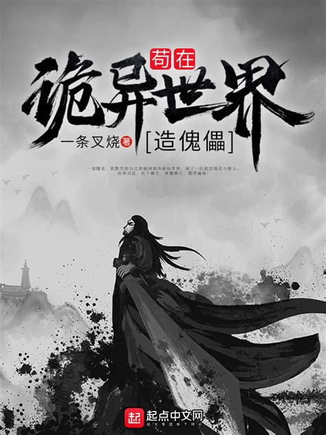 《苟在诡异世界造傀儡》小说在线阅读-起点中文网