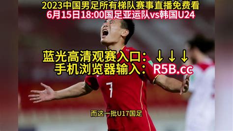 2023国足友谊赛直播：中国男足亚运队vs韩国U24直播(全程)在线高清观看_腾讯视频