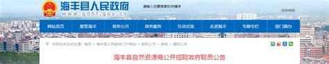 2021广东省汕尾市海丰县自然资源局招聘公告