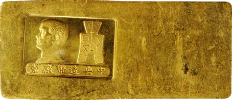 民国三十四年中央造币厂5两金条。(t) CHINA. Gold 5 Tael Ingot, ND (1945). Chung-King ...