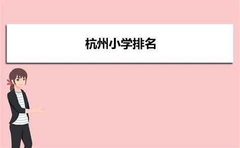 杭州小学排名2023最新排名_高考知识网