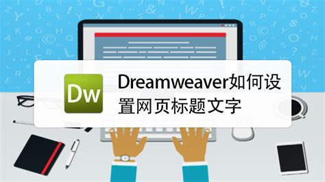 dreamweaver怎么设置网页标题?-Dreamweaver设置网页标题文字的方法 - 极光下载站