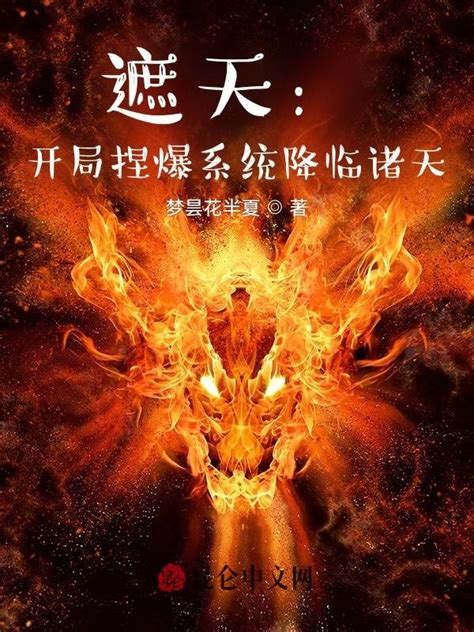 《遮天：开局成为至尊》小说在线阅读-起点中文网