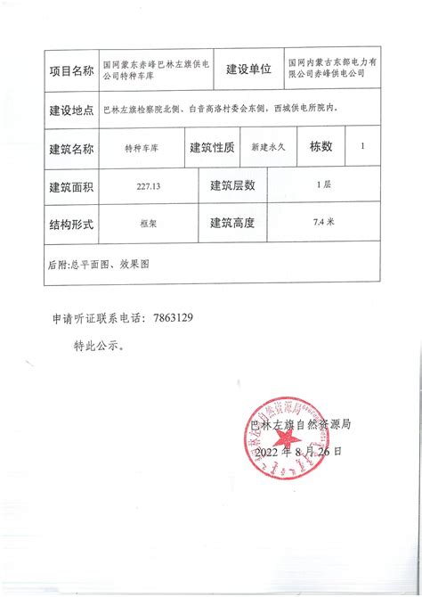 关于国网蒙东赤峰巴林左旗供电公司特种车库规划方案的公示