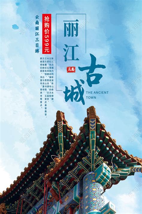 蓝色简约丽江古城旅游模板海报图片下载(为丽江古城设计宣传语) - 觅知网