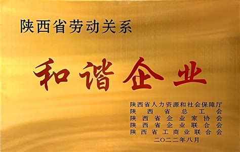 热烈祝贺我公司被命名“陕西省劳动关系和谐企业”荣誉称号_杨凌金海生物技术有限公司
