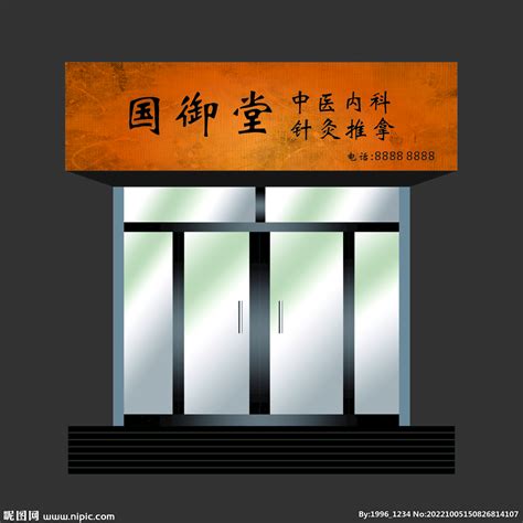 中国风养生会所门头设计图__室外广告设计_广告设计_设计图库_昵图网nipic.com