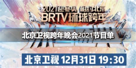 北京卫视跨年晚会2021节目单 北京卫视跨年演唱会2021名单-超能街机