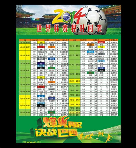 2014巴西世界杯比赛赛程表模板下载(图片编号:12054560)_体育海报_海报设计_我图网weili.ooopic.com