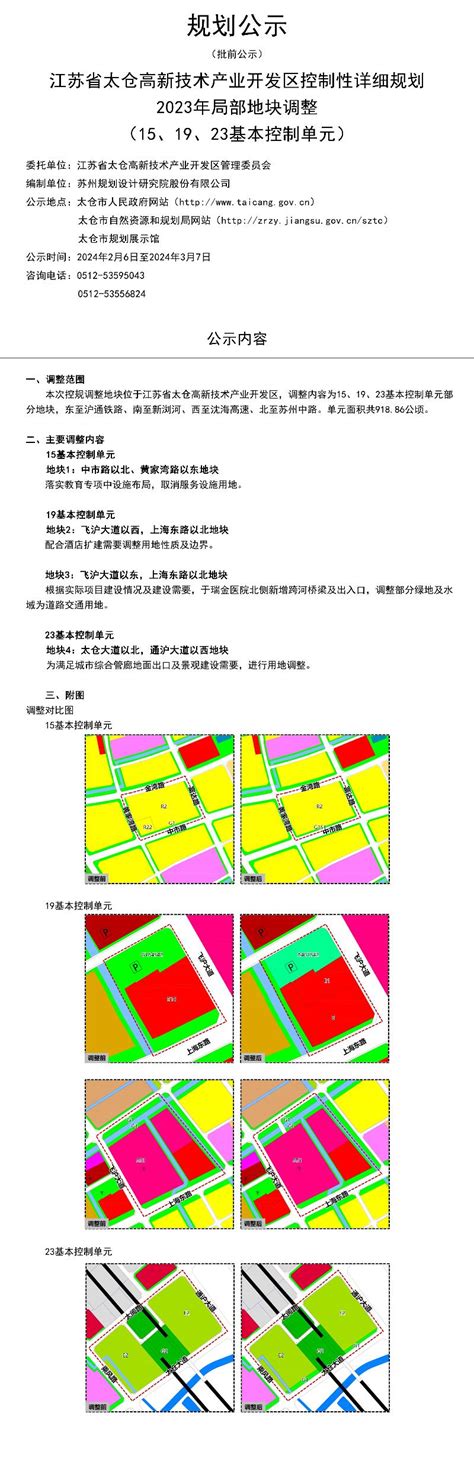 江苏省太仓高新技术产业开发区控制性详细规划2023年局部地块调整（03、05、06、08、11、13、15、16基本控制单元）-太仓楼盘网